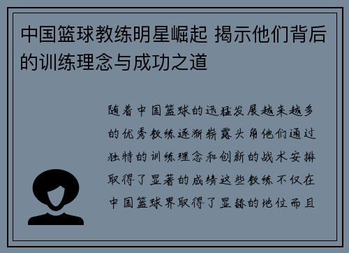 中国篮球教练明星崛起 揭示他们背后的训练理念与成功之道